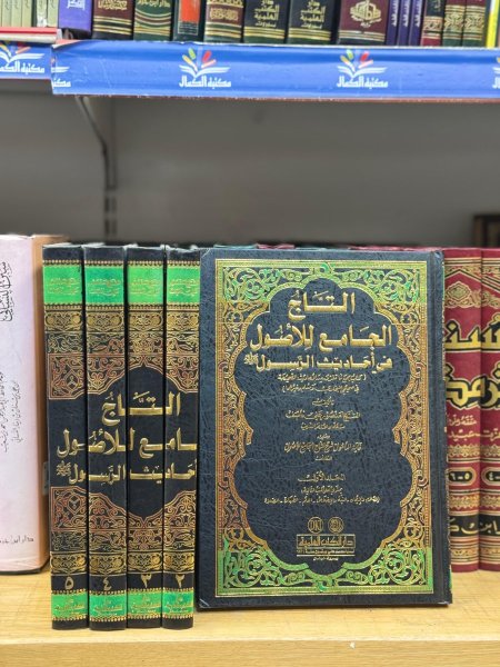 التاج الجامع للاصول 1\5